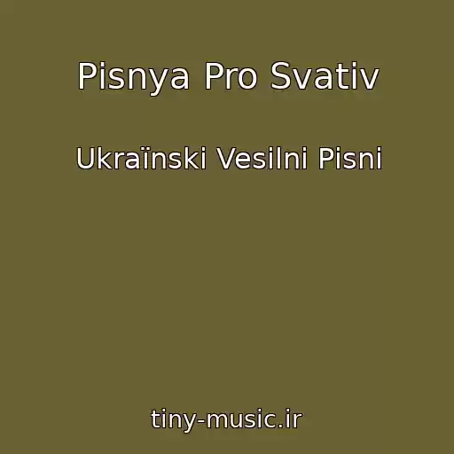 کاور آهنگ Pіsnya Pro Svatіv از Ukraїnskі Vesіlnі Pіsnі