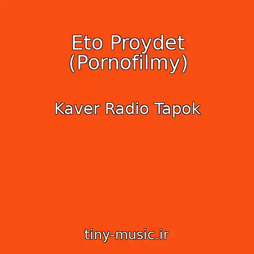 کاور آهنگ Eto Proydet (Pornofilmy) از Kaver Radio Tapok