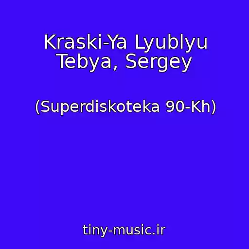 کاور آهنگ Kraski-Ya Lyublyu Tebya, Sergey از (Superdiskoteka 90-Kh)