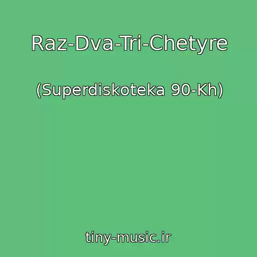 کاور آهنگ Raz-Dva-Tri-Chetyre از (Superdiskoteka 90-Kh)