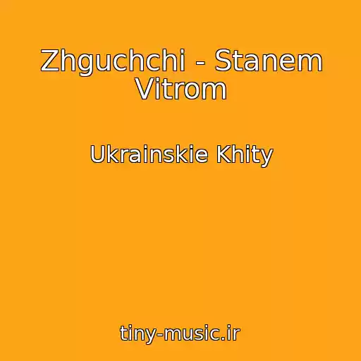 کاور آهنگ Zhguchchі - Stanem Vіtrom از Ukrainskie Khity
