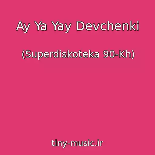 کاور آهنگ Ay Ya Yay Devchenki از (Superdiskoteka 90-Kh)