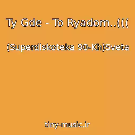 کاور آهنگ Ty Gde - To Ryadom..((( از (Superdiskoteka 90-Kh)Sveta