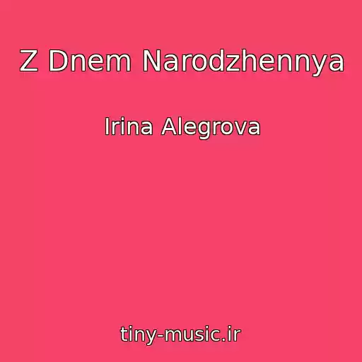 کاور آهنگ Z Dnem Narodzhennya از Irina Alegrova