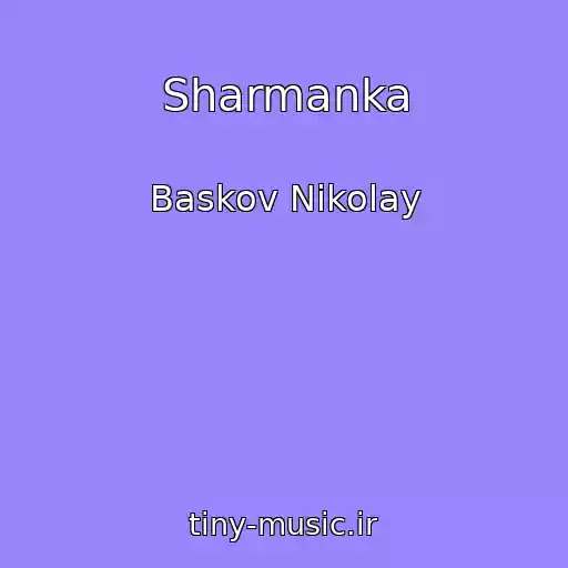 کاور آهنگ Sharmanka از Baskov Nikolay