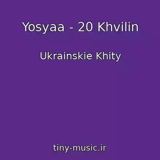 کاور آهنگ Yosyaa - 20 Khvilin از Ukrainskie Khity