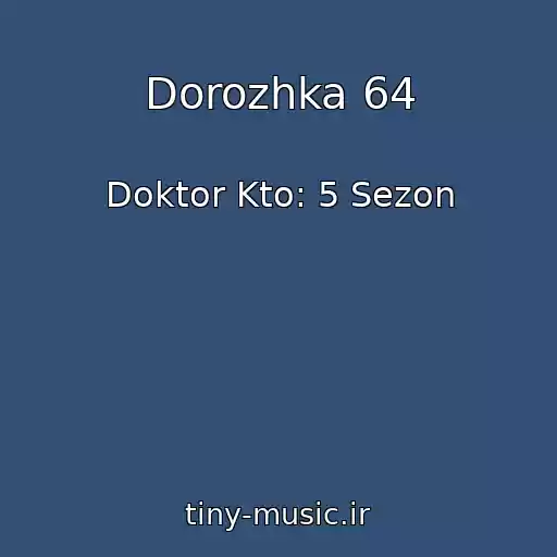 کاور آهنگ Dorozhka 64 از Doktor Kto: 5 Sezon