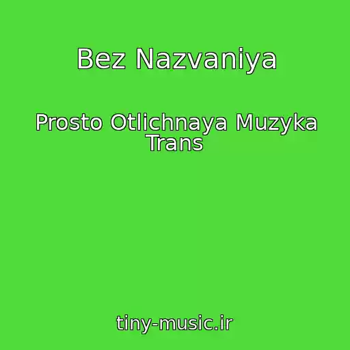 کاور آهنگ Bez Nazvaniya از Prosto Otlichnaya Muzyka Trans