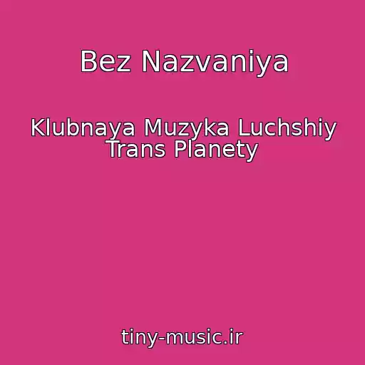 کاور آهنگ Bez Nazvaniya از Klubnaya Muzyka Luchshiy Trans Planety