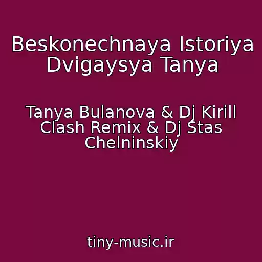 کاور آهنگ Beskonechnaya Istoriya Dvigaysya Tanya از Tanya Bulanova & Dj Kirill Clash Remix & Dj Stas Chelninskiy