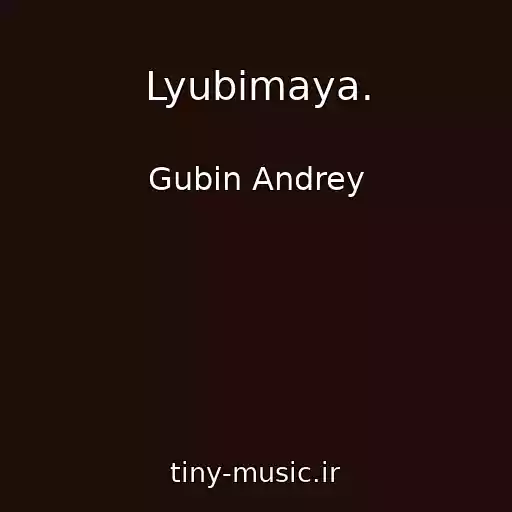 کاور آهنگ Lyubimaya. از Gubin Andrey