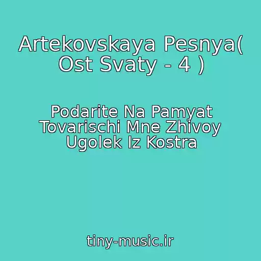 کاور آهنگ Artekovskaya Pesnya( Ost Svaty - 4 ) از Podarite Na Pamyat Tovarischi Mne Zhivoy Ugolek Iz Kostra