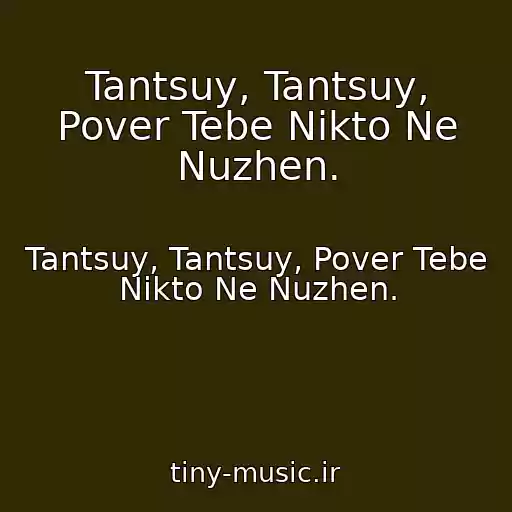 کاور آهنگ Tantsuy, Tantsuy, Pover Tebe Nikto Ne Nuzhen. از Tantsuy, Tantsuy, Pover Tebe Nikto Ne Nuzhen.