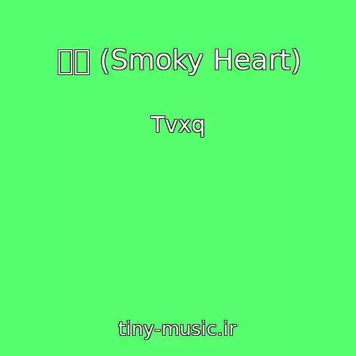 کاور آهنگ 갈증 (Smoky Heart) از Tvxq
