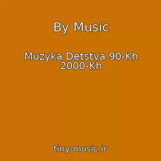 کاور آهنگ By Music از Muzyka Detstva 90-Kh 2000-Kh