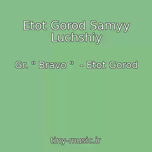 کاور آهنگ Etot Gorod Samyy Luchshiy از Gr. " Bravo "  - Etot Gorod
