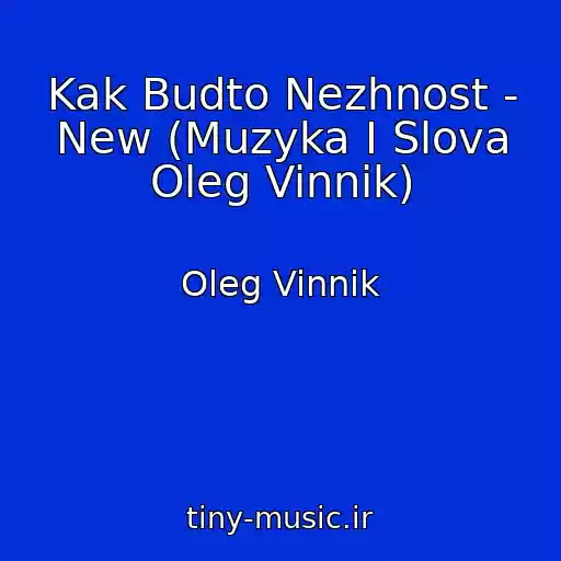 کاور آهنگ Kak Budto Nezhnost - New (Muzyka I Slova Oleg Vinnik) از Oleg Vinnik