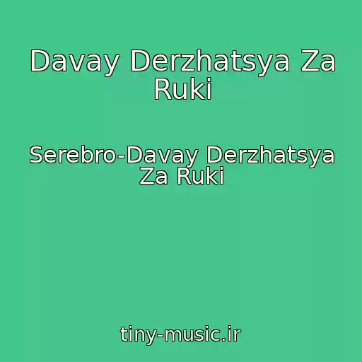 کاور آهنگ Davay Derzhatsya Za Ruki از Serebro-Davay Derzhatsya Za Ruki