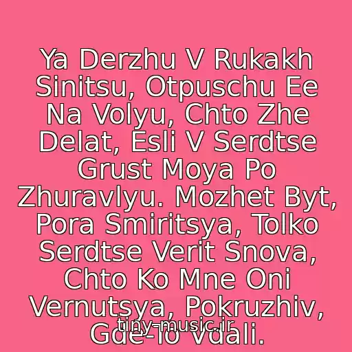 کاور آهنگ Ya Derzhu V Rukakh Sinitsu, Otpuschu Ee Na Volyu, Chto Zhe Delat, Esli V Serdtse Grust Moya Po Zhuravlyu. Mozhet Byt, Pora Smiritsya, Tolko Serdtse Verit Snova, Chto Ko Mne Oni Vernutsya, Pokruzhiv, Gde-To Vdali. از Elina Chaga