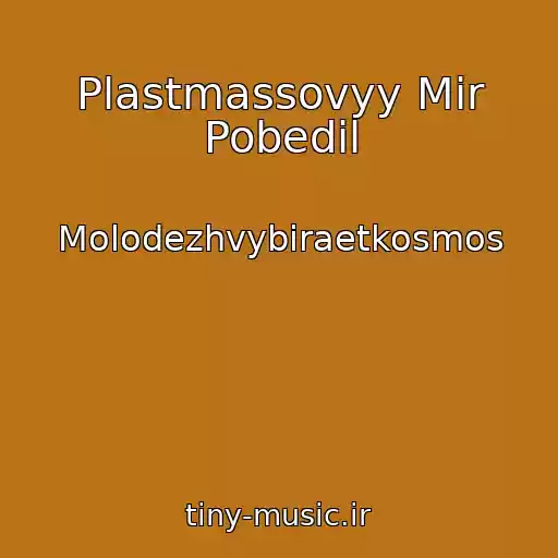 کاور آهنگ Plastmassovyy Mir Pobedil از Molodezhvybiraetkosmos