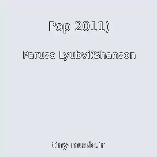 کاور آهنگ Pop 2011) از Parusa Lyubvi(Shanson