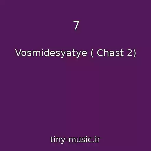 کاور آهنگ 7 از Vosmidesyatye ( Chast 2)