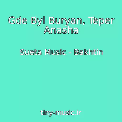 کاور آهنگ Gde Byl Buryan, Teper Anasha از Sueta Music - Bakhtin