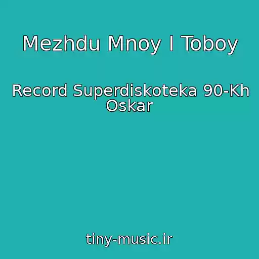 کاور آهنگ Mezhdu Mnoy I Toboy از Record Superdiskoteka 90-Kh Oskar