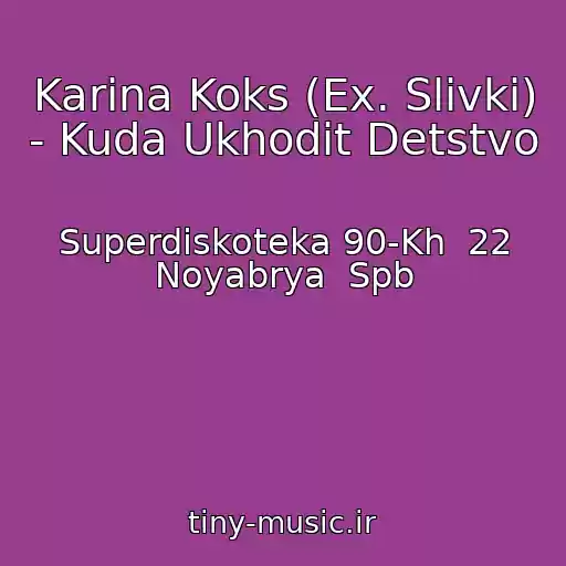 کاور آهنگ Karina Koks (Ex. Slivki) - Kuda Ukhodit Detstvo از Superdiskoteka 90-Kh  22 Noyabrya  Spb