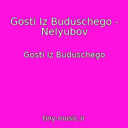 کاور آهنگ Gosti Iz Buduschego - Nelyubov از Gosti Iz Buduschego