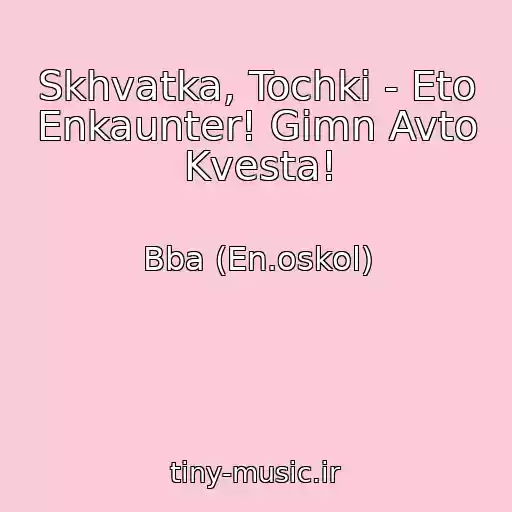 کاور آهنگ Skhvatka, Tochki - Eto Enkaunter! Gimn Avto Kvesta! از Bba (En.oskol)