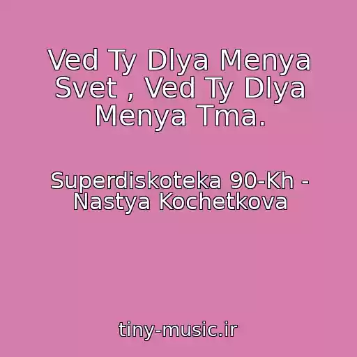 کاور آهنگ Ved Ty Dlya Menya Svet , Ved Ty Dlya Menya Tma. از Superdiskoteka 90-Kh - Nastya Kochetkova