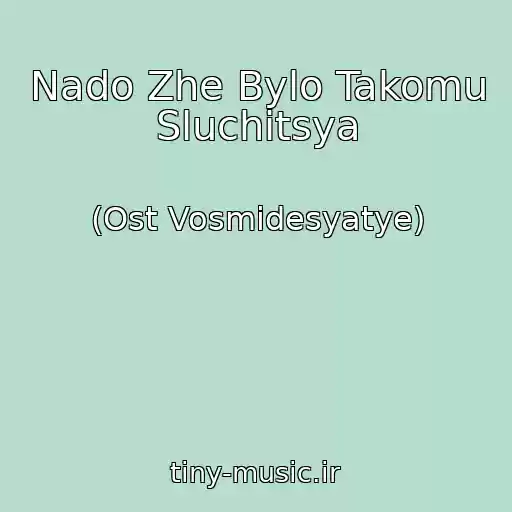کاور آهنگ Nado Zhe Bylo Takomu Sluchitsya از (Ost Vosmidesyatye)