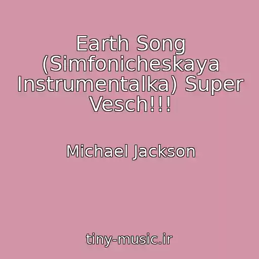 کاور آهنگ Earth Song (Simfonicheskaya Instrumentalka) Super Vesch!!! از Michael Jackson