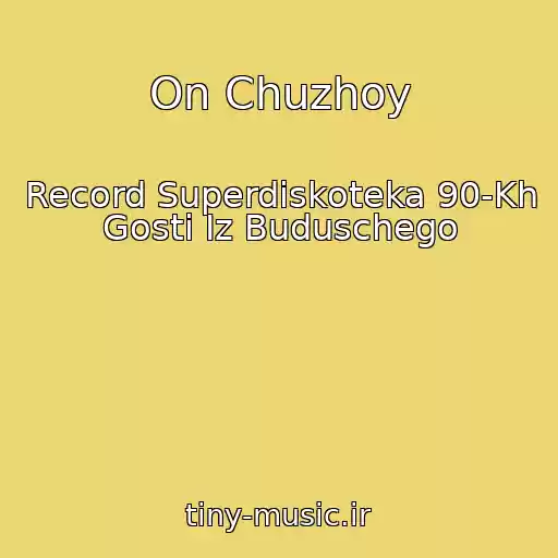 کاور آهنگ On Chuzhoy از Record Superdiskoteka 90-Kh Gosti Iz Buduschego