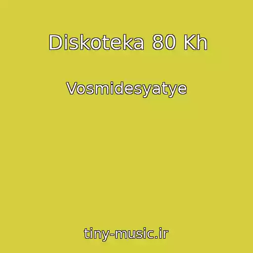 کاور آهنگ Diskoteka 80 Kh از Vosmidesyatye