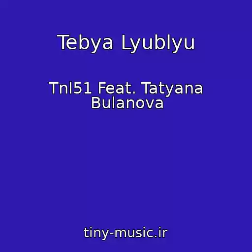 کاور آهنگ Tebya Lyublyu از Tnl51 Feat. Tatyana Bulanova