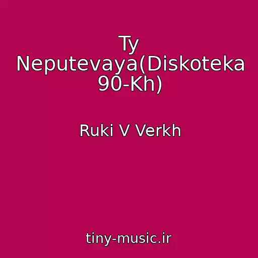 کاور آهنگ Ty Neputevaya(Diskoteka 90-Kh) از Ruki V Verkh