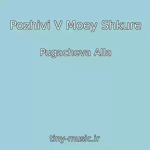 کاور آهنگ Pozhivi V Moey Shkure از Pugacheva Alla