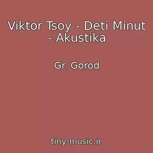 کاور آهنگ Viktor Tsoy - Deti Minut - Akustika از Gr. Gorod