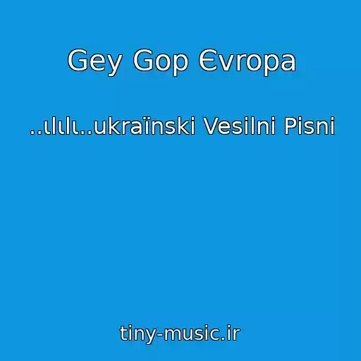 کاور آهنگ Gey Gop Єvropa از ..ιlιlι..ukraїnskі Vesіlnі Pіsnі