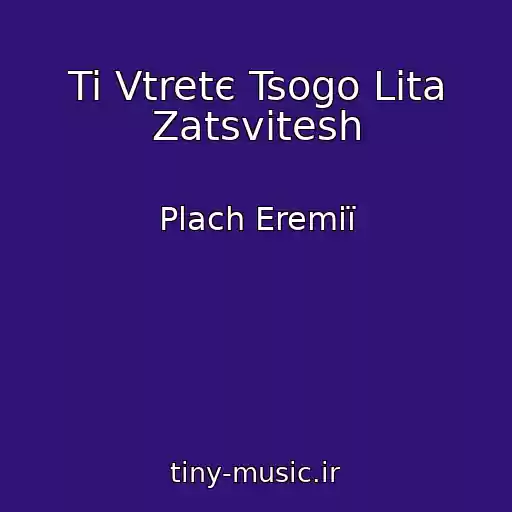 کاور آهنگ Ti Vtretє Tsogo Lіta Zatsvitesh از Plach Eremії