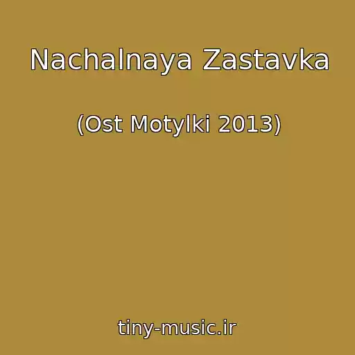 کاور آهنگ Nachalnaya Zastavka از (Ost Motylki 2013)