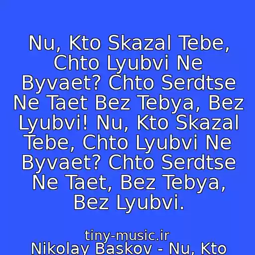 کاور آهنگ Nu, Kto Skazal Tebe, Chto Lyubvi Ne Byvaet? Chto Serdtse Ne Taet Bez Tebya, Bez Lyubvi! Nu, Kto Skazal Tebe, Chto Lyubvi Ne Byvaet? Chto Serdtse Ne Taet, Bez Tebya, Bez Lyubvi. از Nikolay Baskov - Nu, Kto Skazal