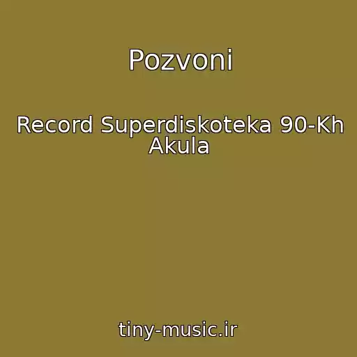 کاور آهنگ Pozvoni از Record Superdiskoteka 90-Kh Akula