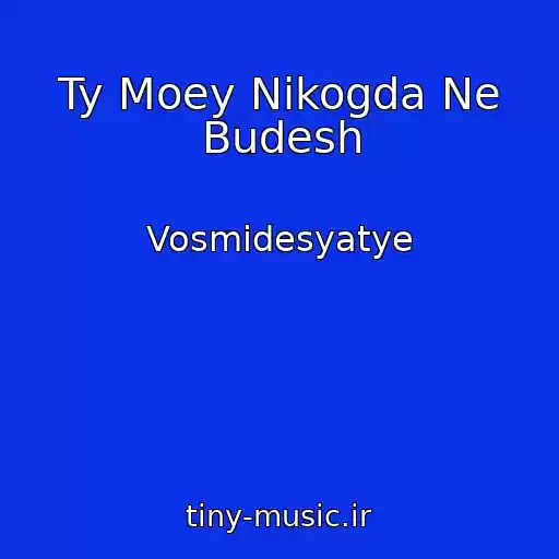 کاور آهنگ Ty Moey Nikogda Ne Budesh از Vosmidesyatye