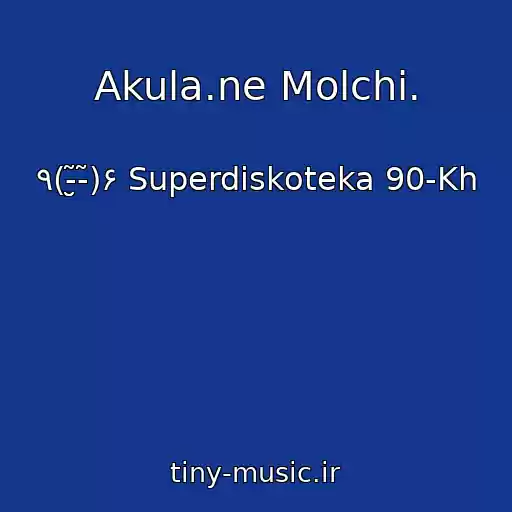 کاور آهنگ Akula.ne Molchi. از ٩(-̮̮̃-̃)۶ Superdiskoteka 90-Kh