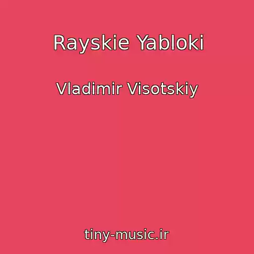 کاور آهنگ Rayskie Yabloki از Vladimir Visotskiy