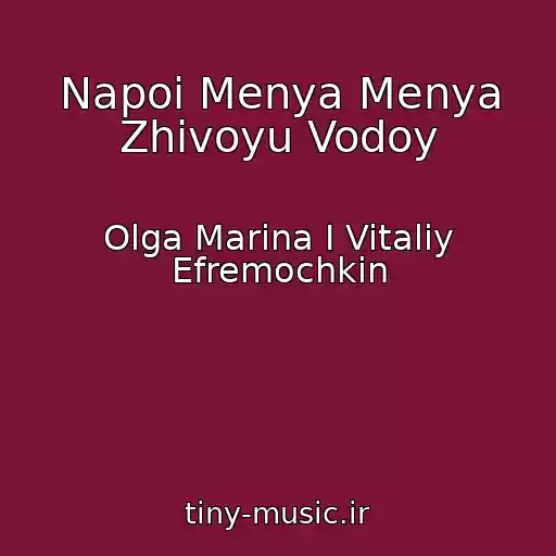 کاور آهنگ Napoi Menya Menya Zhivoyu Vodoy از Olga Marina I Vitaliy Efremochkin