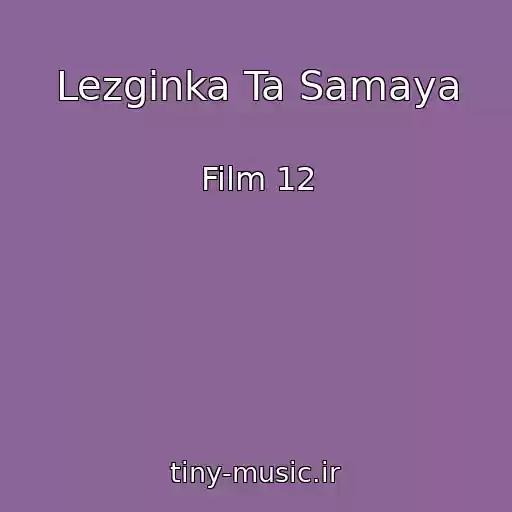 کاور آهنگ Lezginka Ta Samaya از Film 12